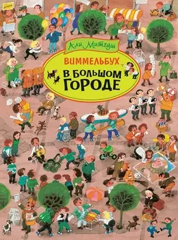 Книга - Виммельбух - В большом городе