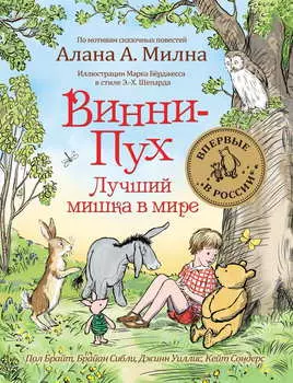 Книга – Винни-Пух. Лучший мишка в мире