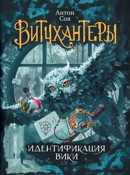Книга - Витчхантеры. 1. Идентификация Вики