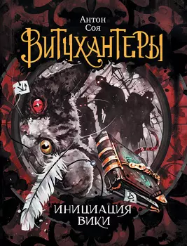 Книга - Витчхантеры. 2. Инициация Вики