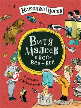 Книга - Витя Малеев и все-все-все, Носов Н