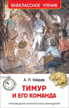 Книга - Внеклассное чтение - Гайдар А. Тимур и его команда