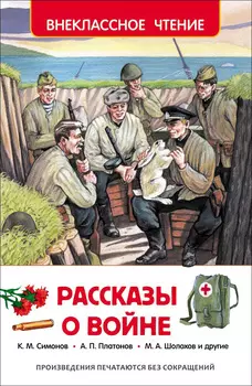 Книга - Внеклассное чтение - Рассказы о войне