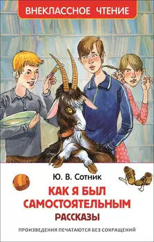 Книга - Внеклассное чтение - Сотник Ю. Как я был самостоятельным