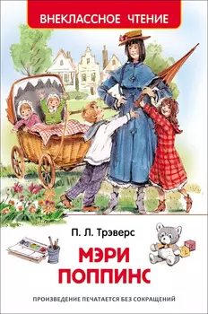 Книга - Внеклассное чтение - Трэверс П. Мэри Поппинс