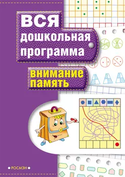 Книга «Внимание. Память»