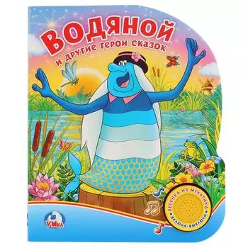 Книга - Водяной и другие герои сказок, 1 кнопка с песенкой