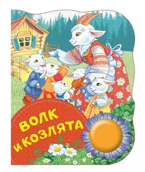 Книга - Волк и козлята из серии Поющие Книжки