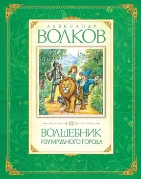 Книга Волков А. «Волшебник Изумрудного города»