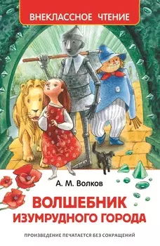 Книга Волков А. «Волшебник Изумрудного города»