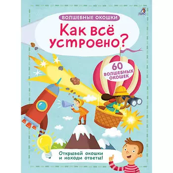 Книга - Волшебные окошки. Как все устроено?