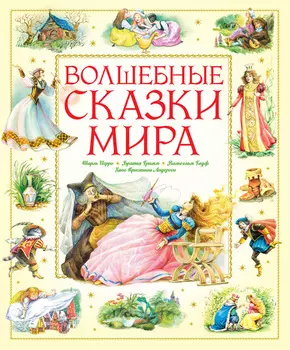 Книга - Волшебные сказки мира