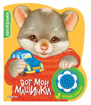 Книга «Вот мои машинки» из серии «Карусельки»