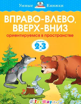 Книга «Вправо-влево, вверх-вниз» из серии Умные книги для детей от 2 до 3 лет в новой обложке