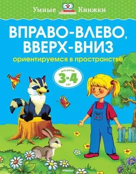Книга - Вправо-влево, вверх-вниз - из серии Умные книги для детей от 3 до 4 лет в новой обложке