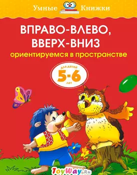 Книга - Вправо-влево, вверх-вниз - из серии Умные книги для детей от 5 до 6 лет в новой обложке