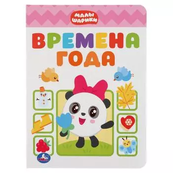 Книга - Времена года. Малышарики