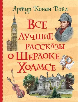 Книга Все истории - Все лучшие рассказы о Шерлоке Холмсе