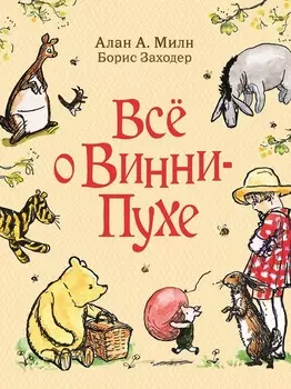 Книга – Все о Винни-Пухе
