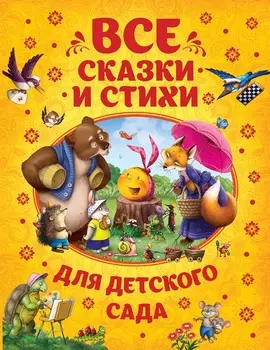 Книга - Все сказки и стихи для детского сада