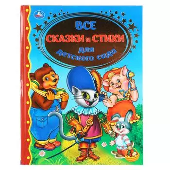 Книга - Все сказки и стихи для детского сада