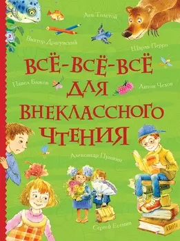 Книга - Все-все-все для внеклассного чтения, серия - Все истории