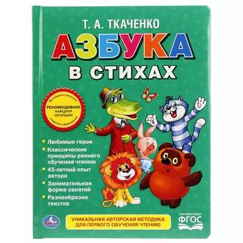 Книга в пухлой обложке Союзмультфильм - Азбука в стихах, Ткаченко
