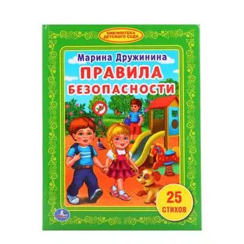 Книга в твердом переплете М. Дружинина. Правила безопасности из серии Библиотека детского сада