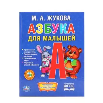 Книга в твердом переплете М. Жукова. Азбука для малышей из серии Любимая Библиотека