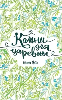 Книга - Янге Е. Камни для царевны
