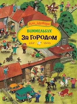 Книга - За городом. Виммельбух