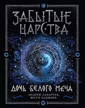 Книга - Забытые царства. 1. Дочь Белого Меча