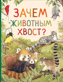 Книга - Зачем животным хвост? из серии Удивительный мир животных
