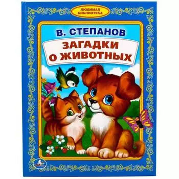 Книга Загадки о животных - В. Степанов - Библиотека детского сада