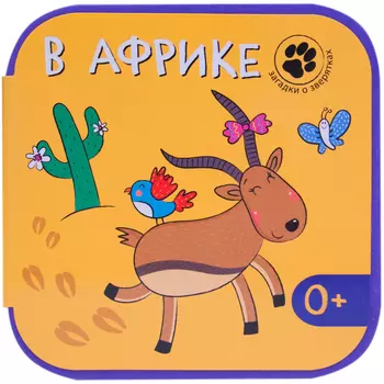 Книга - Загадки о зверятках. В Африке