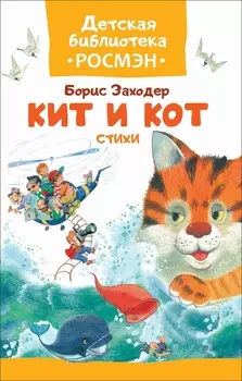Книга - Заходер Б. - Кит и кот. Стихи