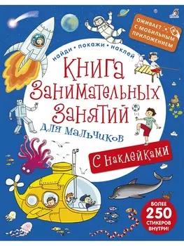 Книга занимательных занятий для мальчиков, оживает с мобильным приложением