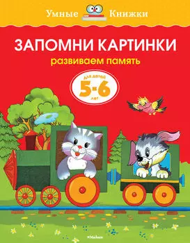 Книга - Запомни картинки - из серии Умные книги для детей от 5 до 6 лет в новой обложке