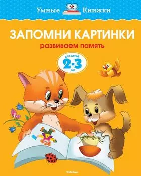 Книга - Запомни картинки - из серии Умные книги для детей от 2 до 3 лет в новой обложке