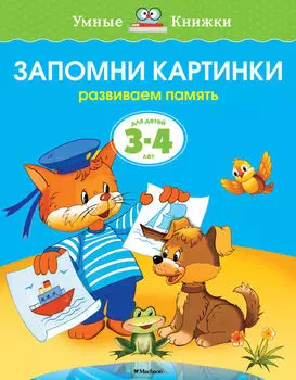 Книга - Запомни картинки - из серии Умные книги для детей от 3 до 4 лет в новой обложке
