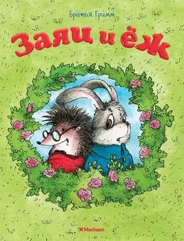 Книга - Заяц и еж