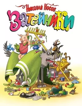 Книга - Затейники