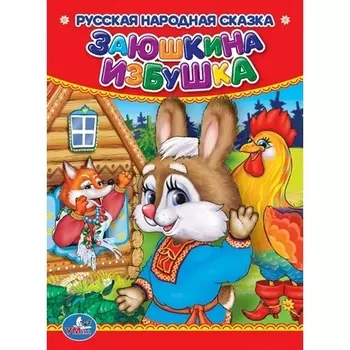 Книга Заюшкина избушка