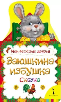 Книга - Заюшкина избушка из серии Мои веселые друзья