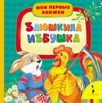 Книга - Заюшкина избушка. Серия - Мои первые книжки