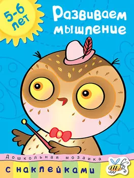 Книга Земцова О.Н. - Развиваем мышление - из серии Дошкольная мозаика для детей от 5 до 6 лет