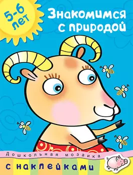Книга Земцова О.Н. - Знакомимся с природой - из серии Дошкольная мозаика для детей от 5 до 6 лет