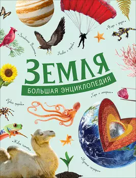 Книга - Земля. Большая энциклопедия