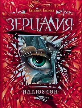 Книга - Зерцалия. 1. Иллюзион