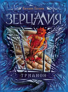 Книга - Зерцалия. 2. Трианон